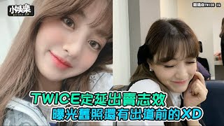 【小娛樂】TWICE定延出賣志效 曝光舊照還有出道前的XD