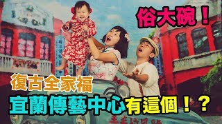 得體夫婦旅遊 Vlog | 這裡拍全家福超便宜！私藏復古服裝店大公開｜宜蘭傳藝中心 青春照相館