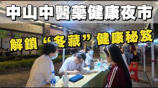 夜探中山 中醫一條街市民開放日 各大中醫名院專家紛紛到場 平時要排隊預約嘅專家 宜家即場幫你解答身體嘅問題 刮痧針灸滾蛋即場體驗 中山生活