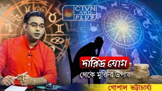 দারিদ্র যোগ থেকে মুক্তির উপায় | CTVN