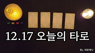 [타로] 12.17 오늘의 타로