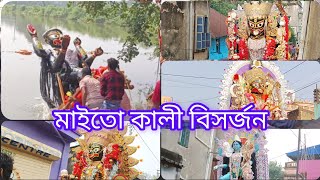 Sonamukhi maito Kali bisorjon।। Sonamukhi Kali puja।। Kali puja 2024।।