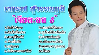 เอกราช สุวรรณภูมิ l ชุดเจียละออ 8 #คิดถึงจังเลย #แก่งคอย #ชุมทางเขาชุมทอง