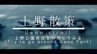 【上野散策】上野公園周辺を一周してみる -【Ueno stroll】Try to go around Ueno Park