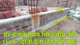 घर बनाते समय प्लिंथ बीम और D.P.C. दोनों देना जरुरी है क्या? | Difference between Plinth Beam and DPC