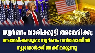 സ്വർണം വാരിക്കൂട്ടി അമേരിക്ക;അമേരിക്കയുടെ സ്വര്‍ണം വന്‍തോതില്‍ ന്യൂയോര്‍ക്കിലേക്ക് മാറ്റുന്നു