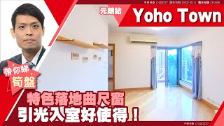 元朗 Yoho Town 1期 9座 低層 A室 #中原睇樓搵樓團  #代理David帶睇樓 CPJ505