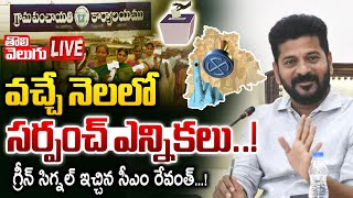 CM Revanth Reddy : వచ్చే నెలలో సర్పంచ్‌ ఎన్నికలు...! LIVE🔴: Telanngana Sarpancht Elections