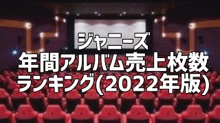 ジャニーズ年間アルバム売上ランキング(2022年版)