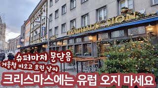 겨울 유럽여행의 현실.. 크리스마스 당일부터는 여행오면 안됩니다