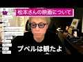 松本さんの映画について。。。【田村淳】 【松本人志】【ガーシーch】【アーシーch】！！ 〜切り抜き〜