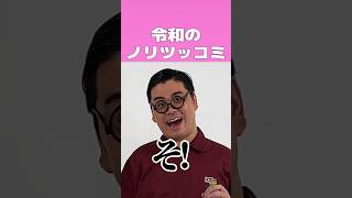 令和のノリツッコミ3 #ななまがり