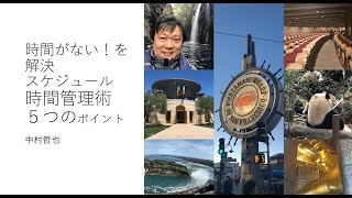 時間がない！を解決　スケジュール時間管理術５つのポイント