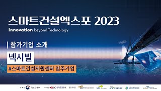 [참가기업 소개] '2023 스마트건설엑스포' - 현장맞춤형 앱개발 노코드 플랫폼, 넥시빌