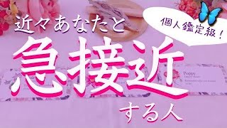 【急接近あります❣️】近々あなたに急接近する人占いました。その人の特徴やあなたの印象🔮タロット、タロット占い、恋愛