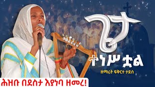 ድንቅ ዝማሬ በዘማሪት ፍቅርተ ታደሰ || \