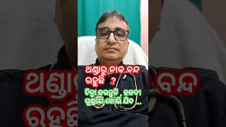 ଥଣ୍ଡାରୁ ନାକ ବନ୍ଦ କୁ ହଳଦୀ ଗୁଣ୍ଡ ଖୋଲିବ / Dr Chandan Kumar Patra / KHUSI DIABETES CARE