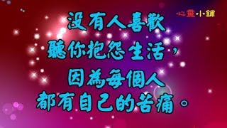 【心靈小舖】今天的淚水，會是你明天的成長；今天的傷痕，會是你明天的堅強...