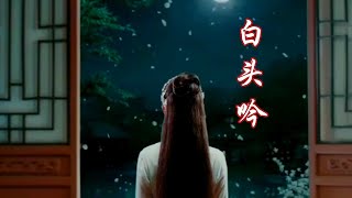 中国古风歌曲《白头吟》如听仙乐，太好听了！ Chinese ancient songs