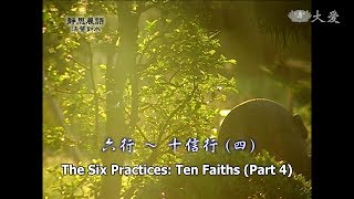 【靜思晨語法譬如水】20110915 - 六行 - 十信行(四) - 第137集