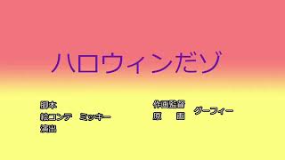 【声真似】グーフィーが絶対に言わないこと２１（クレヨンしんちゃんタイトルコール風）