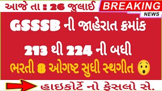 GSSSB new update all vacancy || ગુજરાત ગૌણ સેવા પસંદગી મંડળની નવી અપડેટ 2024 || #GSSSB