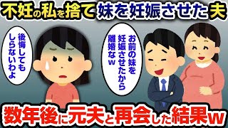 【2ch修羅場スレ】  不妊の私に夫「18歳のお前の妹を妊娠させた。離婚しろ」→数年後再開した夫は衝撃を事実を知ることに【ゆっくり解説】【2ちゃんねる】【2ch】