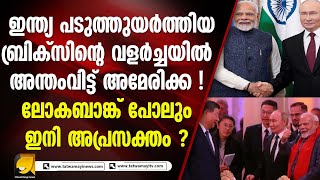 ബ്രിക്സിൽ ഈവർഷം 5 പുതിയ രാജ്യങ്ങൾ ! 30 രാജ്യങ്ങൾ അംഗത്വത്തിന് അപേക്ഷിച്ചു I BRICS SUMMIT