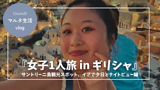 【女子一人旅vlog inギリシャ⑦🇬🇷】サントリーニ島の人気観光地、「イア」で美しすぎる夕日とナイトビューを見てきたよ