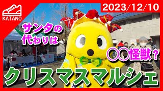 【交野】サンタの代わりは◯◯怪獣？クリスマスマルシェ2023【イベント】