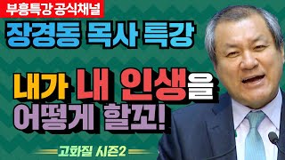 장경동 목사의 부흥특강 - 내가 내 인생을 어떻게 할꼬! [고화질 시즌2]