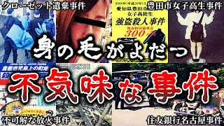 【ゆっくり解説】闇が深すぎる..恐ろしく奇妙で不可解な日本の怪奇事件７選！【第１２弾】