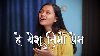 हे येशू तिम्रो प्रेम /Hey Yeshu Timro Prem | Nepali Christian Song