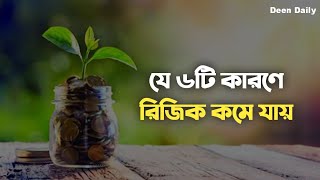 যে ৬টি কারণে রিজিক কমে যায় | Deen Daily