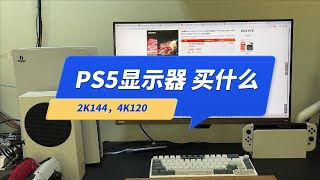 PS5有什么显示器推荐？（2023年6月）4K144Hz 什么不能买？索尼电视 LG C3