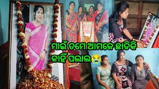 #Sambalpurivlog281#ମୋର ମାଇଁ ର ଯିବାର ବାରଦିନ ହେଇଗଲା😭ବହୁତ ଦୁଃଖ ଲାଗୁଛେ😔ଏତେ ଜଲଦି ଆମକେ ଛାଡିକି ପଲାଲେ🥺😭...