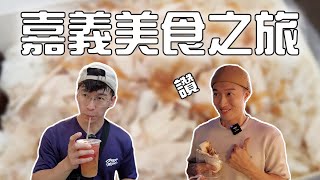 好吃到忍不住豎起大拇指👍 #嘉義 文化路夜市│雲登景觀飯店│#Patrickfit