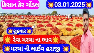 સૂકા લાલ મરચા ના બજાર ભાવ / સુકા મરચા ના ભાવ / મરચાં ના બજાર ભાવ /ગોંડલ માર્કેટિંગ યાર્ડ 03-01-2025