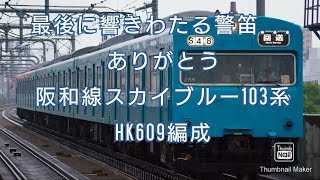 6月15日最後の阪和線103系スカイブルー6連HK609廃車回送（警笛幕回しサービスありがとうございます！）