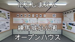 【旧としまえん】練馬城址公園オープンハウス12032021