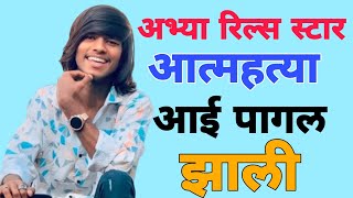 अभिषेक प्रेमात संपला आई झाली वेडी ll abhishek sathe ll abhya ll Marathi Janta