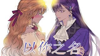 🔔🔔《以你之名》第1-45话   身为公爵长女，她是命定太子妃，不料另一个女人抢走了一切。然而当她们互换灵魂，最大恶女的魅力反到让对方变成她的迷妹了？！#漫画解说 #漫画