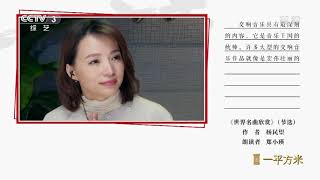 [朗读者——一平方米]《世界名曲欣赏》（节选） 朗读者：郑小瑛| CCTV