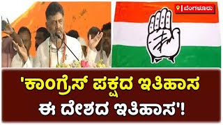 DK Shivakumar On Congress : ಕಾಂಗ್ರೆಸ್ ಪಕ್ಷದ ಇತಿಹಾಸ ಈ ದೇಶದ ಇತಿಹಾಸ | Vijay Karnataka