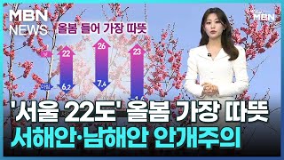 [날씨] '서울 22도' 올봄 가장 따뜻…서해안·남해안 안개주의 [굿모닝 MBN]