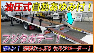 ■ 【増トンのフジタボデー！】 自動あゆみ付のセルフローダー・ダンプローダー完成！ 三菱ふそう ファイター！ [L-06411] ■