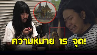 ความหมาย 15 จุด ในหนัง! ต้องเต ผู้กำกับ สัปเหร่อ เปิดความหมายสัญลักษณ์ ที่ซ่อนในหนัง