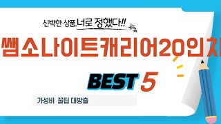 가성비 인기있는 쌤소나이트캐리어20인치 추천 후기 TOP5