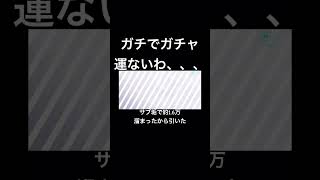 ガチャ運が昔からないです #shortvideo #shorts #short #プロセカ