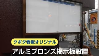 山崎不動産㈱様　ブロンズ掲示板設置作業